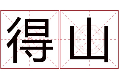 得山名字寓意