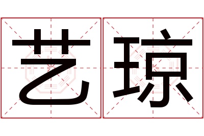 艺琼名字寓意