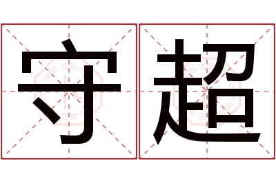 守超名字寓意