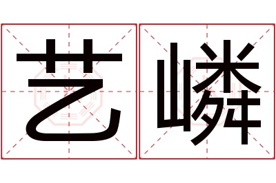 艺嶙名字寓意