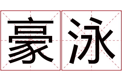 豪泳名字寓意