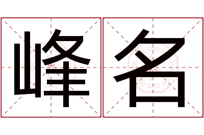 峰名名字寓意