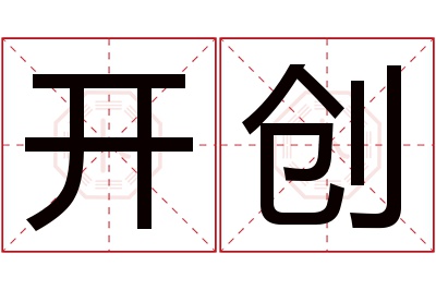 开创名字寓意