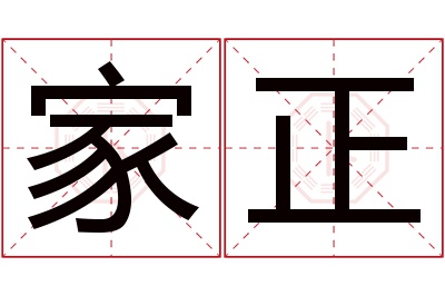 家正名字寓意