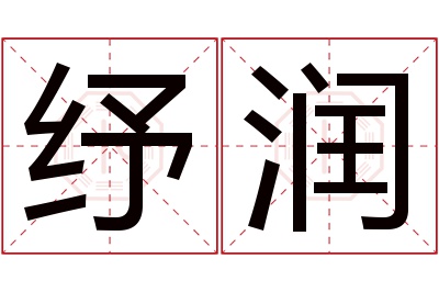 纾润名字寓意