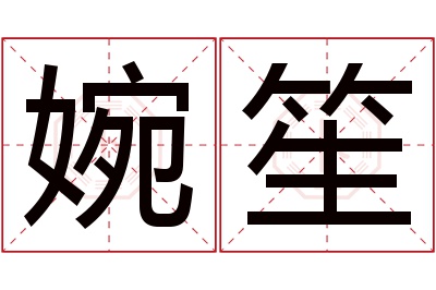 婉笙名字寓意