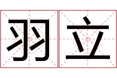 羽立名字寓意