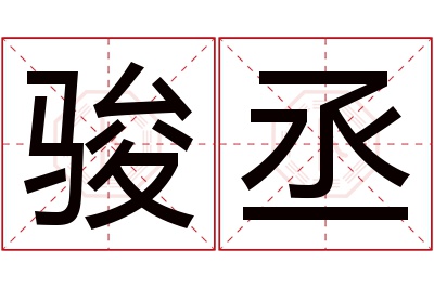 骏丞名字寓意