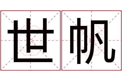 世帆名字寓意