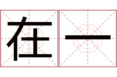 在一名字寓意