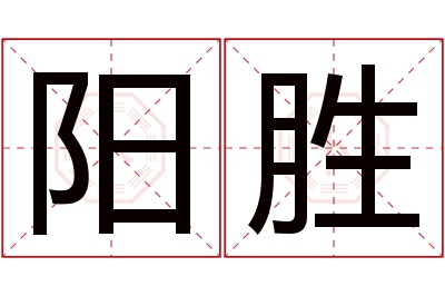 阳胜名字寓意