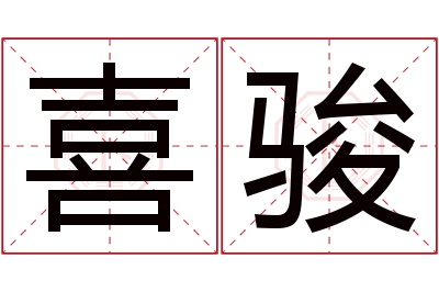 喜骏名字寓意