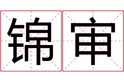 锦审名字寓意