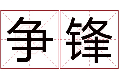 争锋名字寓意