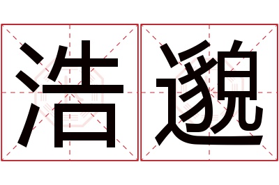 浩邈名字寓意