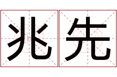 兆先名字寓意