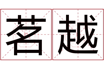 茗越名字寓意