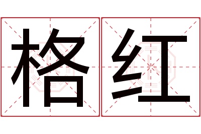 格红名字寓意