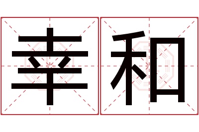 幸和名字寓意