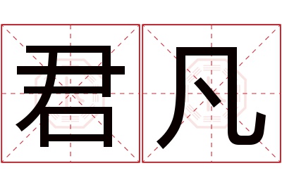 君凡名字寓意