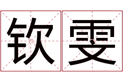 钦雯名字寓意