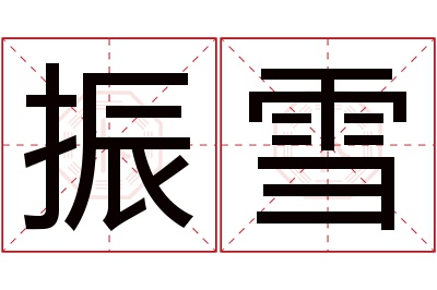 振雪名字寓意