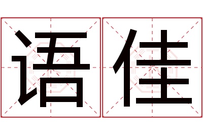 语佳名字寓意