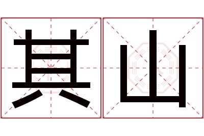 其山名字寓意