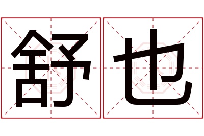 舒也名字寓意