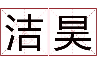 洁昊名字寓意