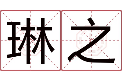 琳之名字寓意