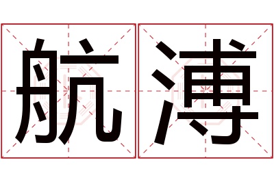 航溥名字寓意