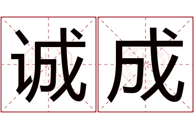 诚成名字寓意