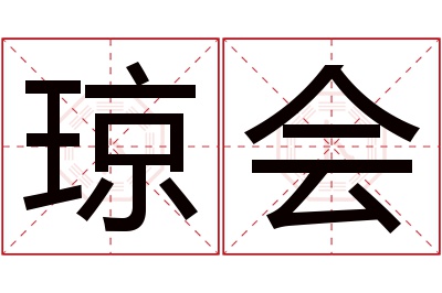 琼会名字寓意