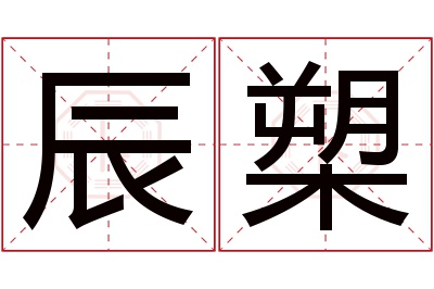 辰槊名字寓意