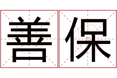 善保名字寓意