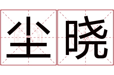 尘晓名字寓意