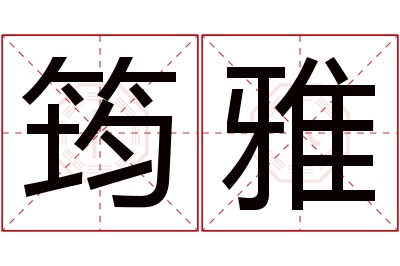 筠雅名字寓意