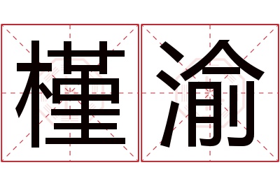 槿渝名字寓意