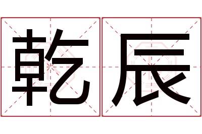 乾辰名字寓意