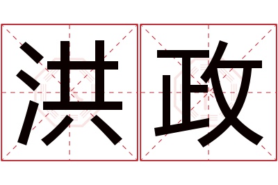 洪政名字寓意