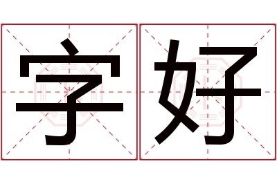 字好名字寓意