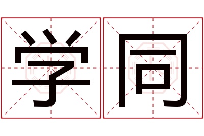 学同名字寓意