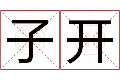 子开名字寓意