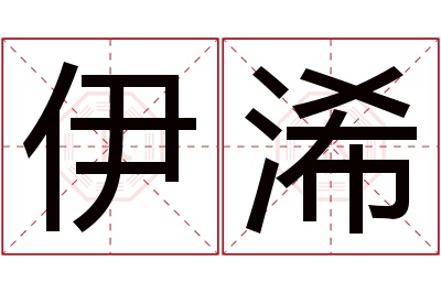 伊浠名字寓意