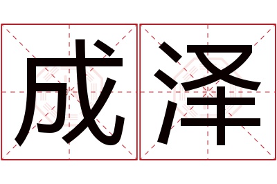 成泽名字寓意