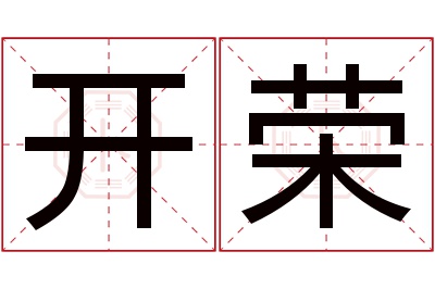 开荣名字寓意