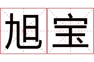 旭宝名字寓意