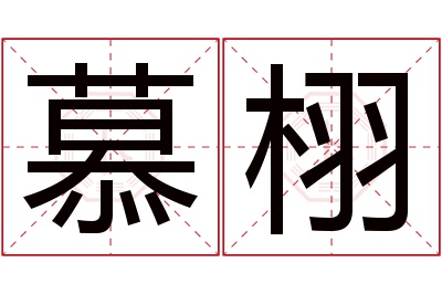 慕栩名字寓意