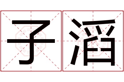 子滔名字寓意